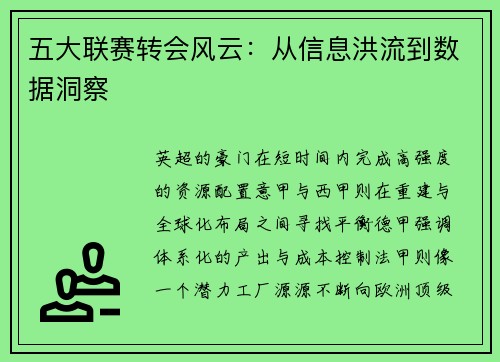 五大联赛转会风云：从信息洪流到数据洞察