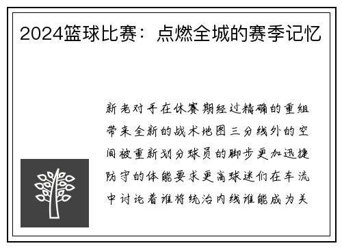 2024篮球比赛：点燃全城的赛季记忆