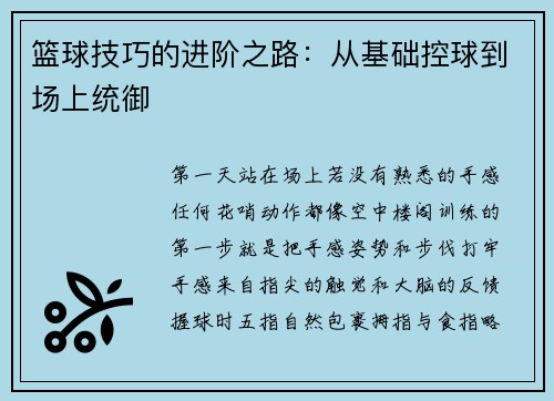篮球技巧的进阶之路：从基础控球到场上统御