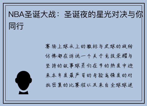 NBA圣诞大战：圣诞夜的星光对决与你同行