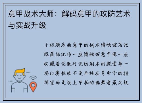 意甲战术大师：解码意甲的攻防艺术与实战升级