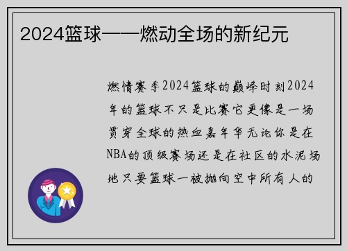 2024篮球——燃动全场的新纪元