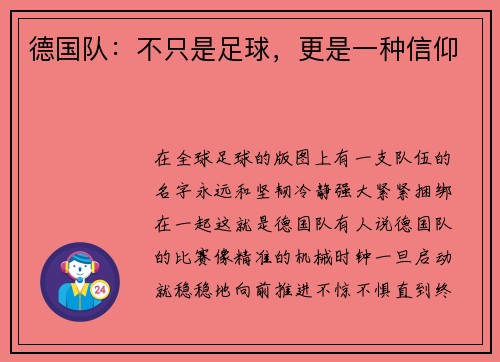 德国队：不只是足球，更是一种信仰
