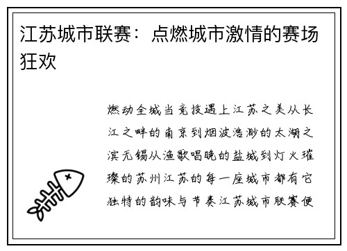 江苏城市联赛：点燃城市激情的赛场狂欢