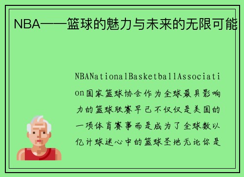 NBA——篮球的魅力与未来的无限可能