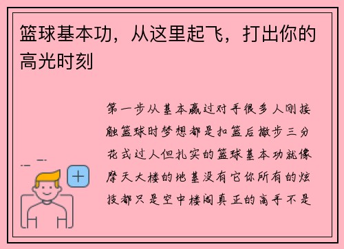 篮球基本功，从这里起飞，打出你的高光时刻
