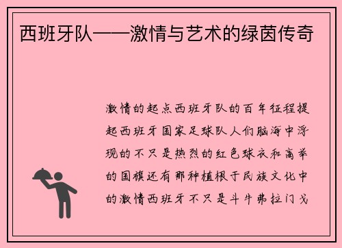 西班牙队——激情与艺术的绿茵传奇