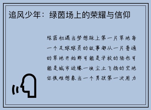 追风少年：绿茵场上的荣耀与信仰