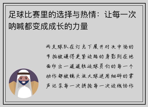 足球比赛里的选择与热情：让每一次呐喊都变成成长的力量