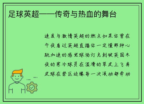 足球英超——传奇与热血的舞台