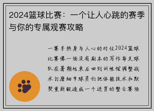 2024篮球比赛：一个让人心跳的赛季与你的专属观赛攻略