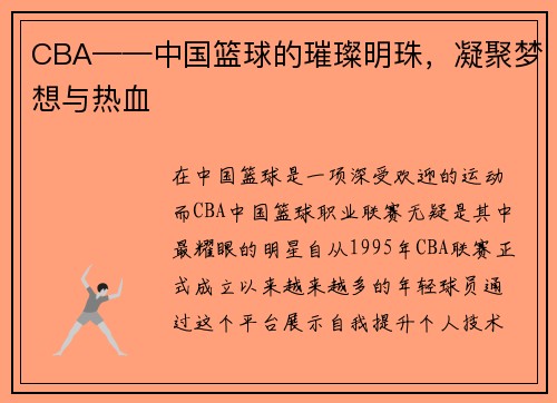 CBA——中国篮球的璀璨明珠，凝聚梦想与热血