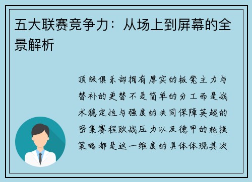 五大联赛竞争力：从场上到屏幕的全景解析