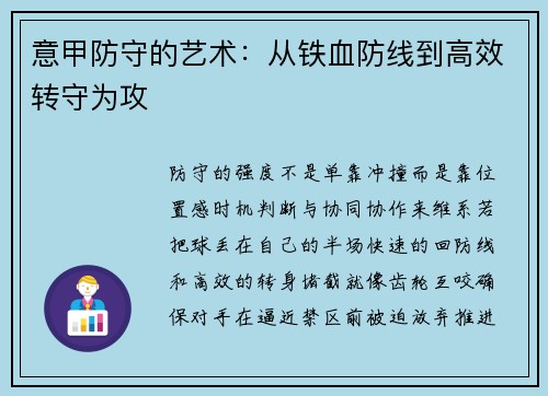 意甲防守的艺术：从铁血防线到高效转守为攻