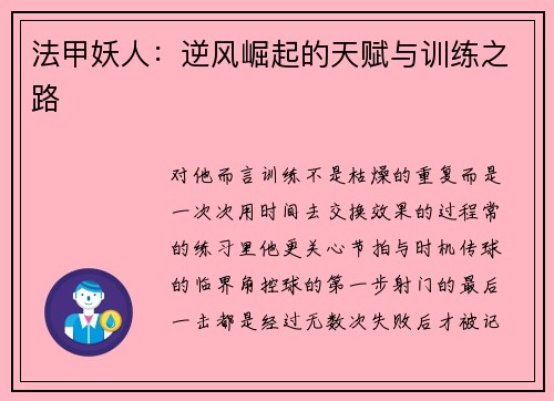 法甲妖人：逆风崛起的天赋与训练之路