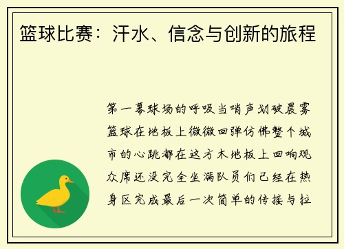 篮球比赛：汗水、信念与创新的旅程