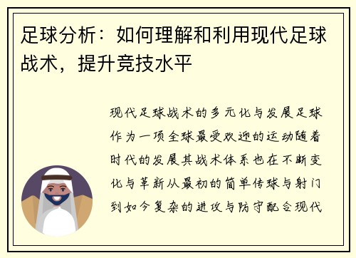 足球分析：如何理解和利用现代足球战术，提升竞技水平