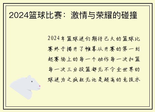 2024篮球比赛：激情与荣耀的碰撞