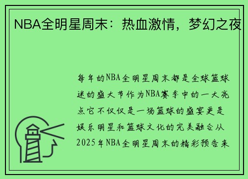 NBA全明星周末：热血激情，梦幻之夜