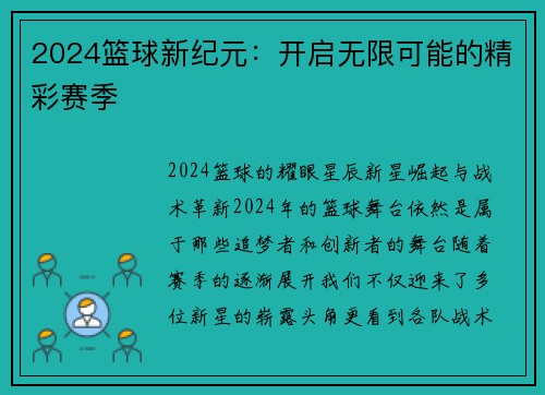 2024篮球新纪元：开启无限可能的精彩赛季