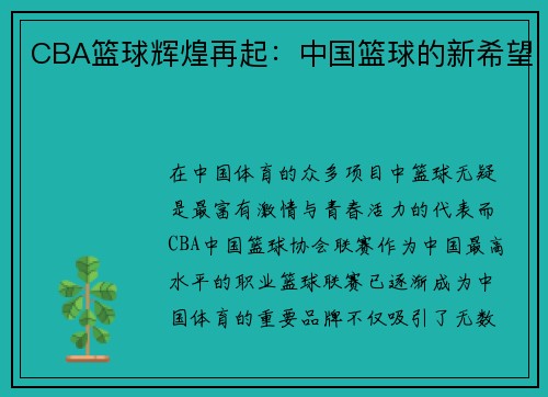 CBA篮球辉煌再起：中国篮球的新希望