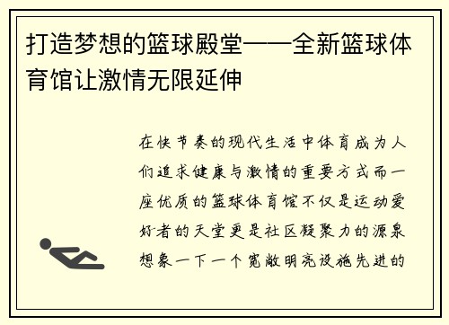 打造梦想的篮球殿堂——全新篮球体育馆让激情无限延伸