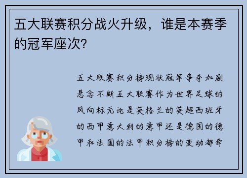 五大联赛积分战火升级，谁是本赛季的冠军座次？
