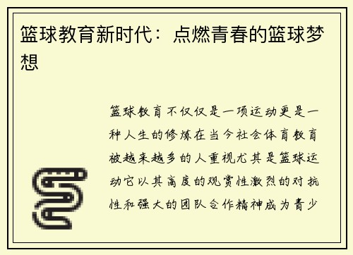 篮球教育新时代：点燃青春的篮球梦想