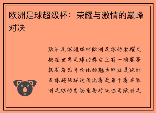 欧洲足球超级杯：荣耀与激情的巅峰对决