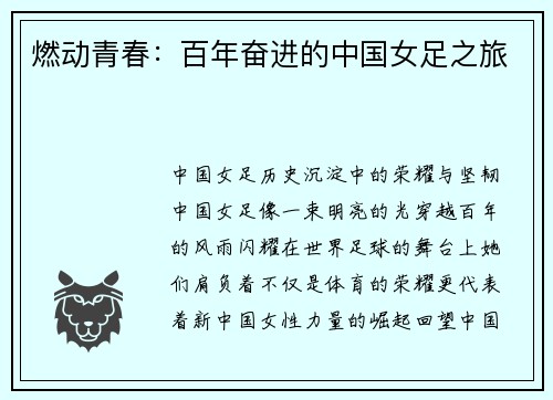 燃动青春：百年奋进的中国女足之旅