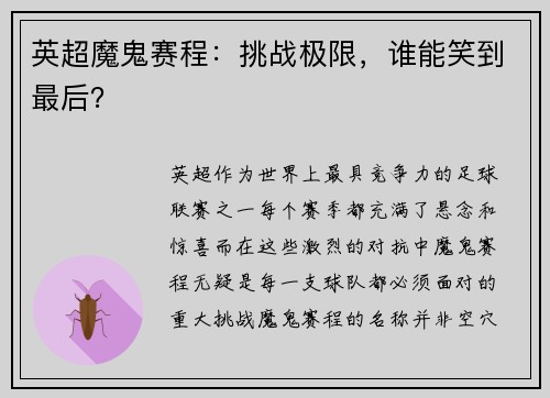 英超魔鬼赛程：挑战极限，谁能笑到最后？