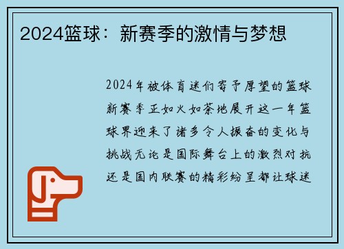 2024篮球：新赛季的激情与梦想