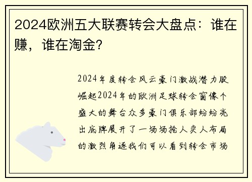 2024欧洲五大联赛转会大盘点：谁在赚，谁在淘金？