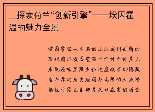 __探索荷兰“创新引擎”——埃因霍温的魅力全景