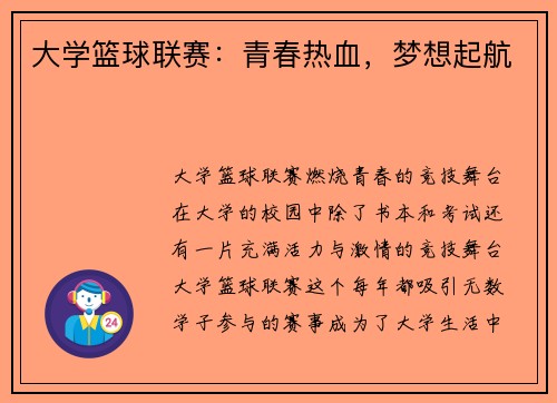 大学篮球联赛：青春热血，梦想起航