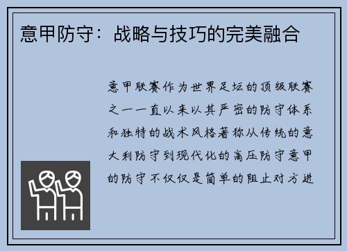 意甲防守：战略与技巧的完美融合