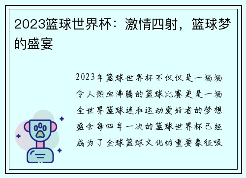 2023篮球世界杯：激情四射，篮球梦的盛宴