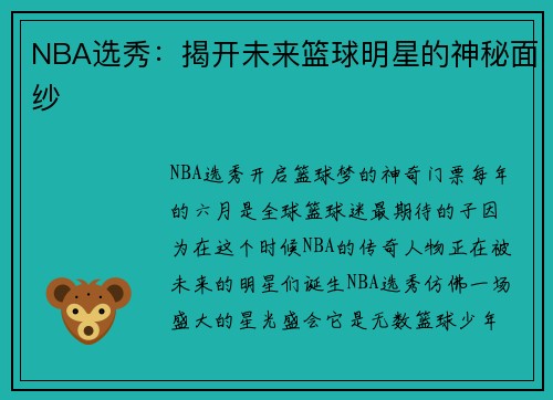 NBA选秀：揭开未来篮球明星的神秘面纱