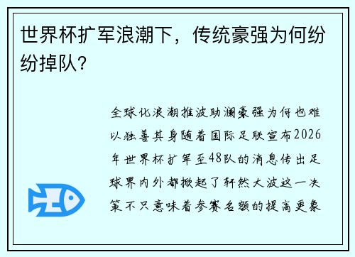 世界杯扩军浪潮下，传统豪强为何纷纷掉队？
