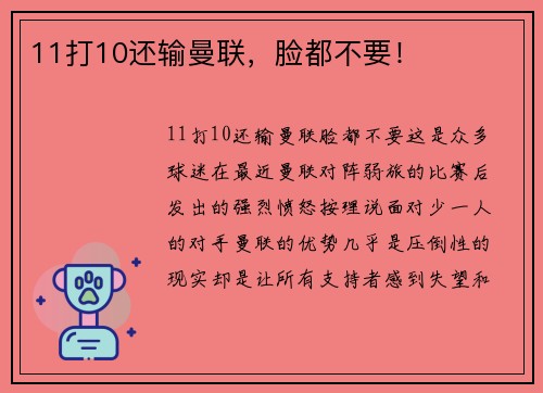 11打10还输曼联，脸都不要！