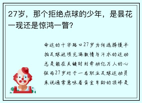 27岁，那个拒绝点球的少年，是昙花一现还是惊鸿一瞥？