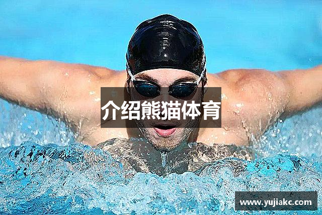 介绍熊猫体育