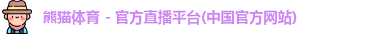 熊猫体育